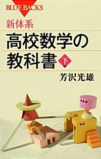 新體系·高校數學の敎科書　下 (ブル-バックス) (新書)