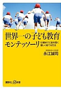 世界一の子ども敎育モンテッソ-リ　12歲までに腦を賢く優しく育てる方法 (講談社+α新書) (新書)