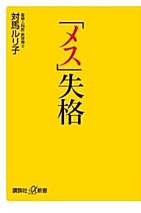 「メス」失格 (講談社+α新書) (新書)