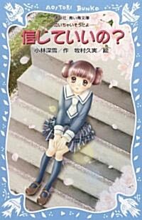 信じていいの?　-泣いちゃいそうだよ- (講談社靑い鳥文庫) (新書)