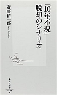 「10年不況」脫却のシナリオ (集英社新書 533A) (新書)