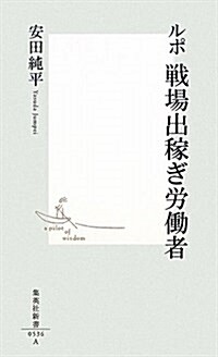 [중고] ルポ戰場出稼ぎ勞?者 (集英社新書 536A) (新書)