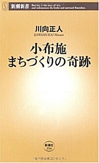 小布施まちづくりの奇迹 (新潮新書 354) (新書)