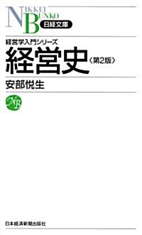 經營史 (日經文庫―經營學入門シリ-ズ) (第2版, 新書)