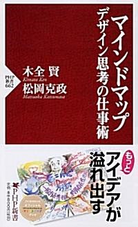 マインドマップ デザイン思考の仕事術 (PHP新書) (新書)