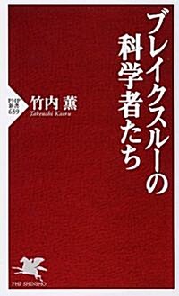 ブレイクスル-の科學者たち (PHP新書) (新書)