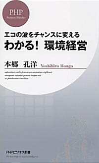 わかる!環境經營 (新書)