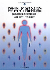 障害者福祉論―障害者自立支援の制度と方法 (シリ-ズ·はじめて學ぶ社會福祉) (單行本)