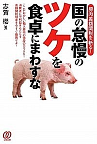 國の怠慢のツケを食卓にまわすな (單行本)