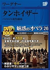 魅惑のオペラ 26 ワ-グナ-:タンホイザ- (DVD BOOK) (單行本)