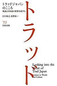 トラッドジャパンのこころ―英語と日本語の世界を旅する (單行本)