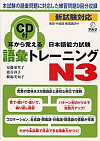 耳から覺える日本語能力試驗語彙トレ-ニングN3 (單行本)