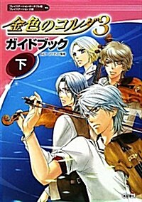 金色のコルダ3 ガイドブック 下 (單行本(ソフトカバ-))