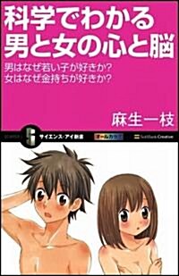 科學でわかる男と女の心と腦 男はなぜ若い子が好きか?女はなぜ金持ちが好きか? (サイエンス·アイ新書) (新書)