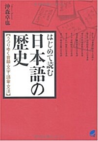 はじめて讀む日本語の歷史 ―うつりゆく音韻·文字·語彙·文法 (單行本(ソフトカバ-))