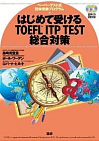 はじめて受けるTOEFL ITP TEST總合對策 (單行本(ソフトカバ-))