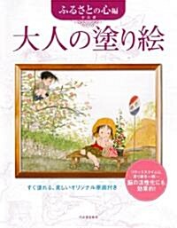 大人の塗り繪 ふるさとの心編 (單行本)