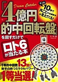 「4億円的中回轉槃」を回すだけでロト6が當たる本 (單行本)