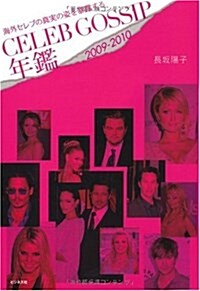 CELEB GOSSIP年鑑 2009-2010(セレブ·ゴシップ年鑑) ―海外セレブの眞實の姿を暴露する (單行本(ソフトカバ-))