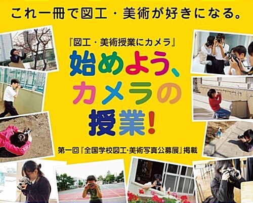 始めよう、カメラの授業!―『圖工·美術授業にカメラ』 (大型本)