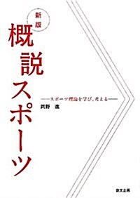 槪說スポ-ツ 新版―スポ-ツ理論を學び、考える (單行本)