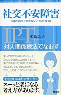 對人關係療法でなおす 社交不安障害 (初, 單行本(ソフトカバ-))