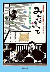 CD付 落語繪本 みんな違って 金子みす-最後の一日 (初, 單行本)