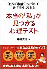 本當の「私」が見つかる心理テスト 自分の’本能’に氣づけば、必ず幸せになれる (單行本)