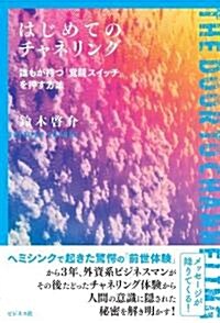 はじめてのチャネリング-誰もが持つ「覺醒スイッチ」を押す方法- (單行本(ソフトカバ-))