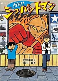 行け! シュバットマン (福音館創作童話シリ-ズ) (單行本)