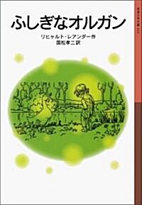 ふしぎなオルガン (巖波少年文庫) (巖波少年文庫 164) (單行本(ソフトカバ-))