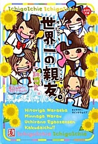 一期一會 世界一の親友。 (小學生文庫) (單行本)