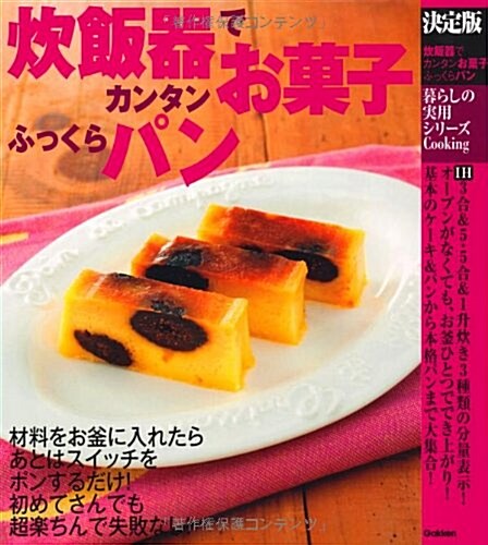 決定版 炊飯器でカンタンお菓子、ふっくらパン (暮らしの實用シリ-ズ Cooking) (單行本)