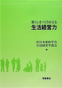 暮らしをつくりかえる生活經營力 (單行本)