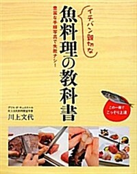 イチバン親切な魚料理の敎科書 (單行本)