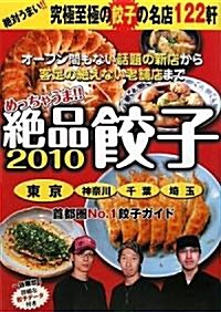 めっちゃうま!!絶品餃子〈2010〉首都圈版―東京·神柰川·埼玉·千葉 (單行本)