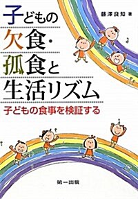 子どもの欠食·孤食と生活リズム (單行本)