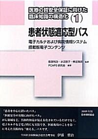 患者狀態適應型パス―電子カルテおよび病院情報システム搭載版電子コンテンツ (醫療の質安全保證に向けた臨牀知識の構造化) (單行本)