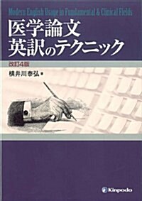 醫學論文英譯のテクニック (單行本)