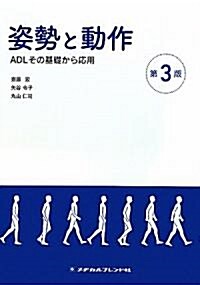 姿勢と動作 第3版 (3, 單行本(ソフトカバ-))