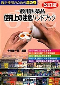 一般用醫藥品使用上の注意ハンドブック 改訂版 (單行本(ソフトカバ-))