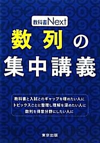 數列の集中講義 (敎科書Next) (單行本)