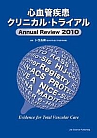 心血管疾患クリニカル·トライアル Annual Review 2010 (單行本(ソフトカバ-))