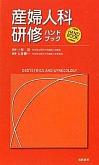 産婦人科硏修ハンドブック (KAIBA HANDBOOK SERIES) (單行本)