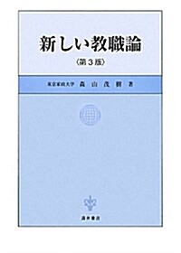 新しい敎職論 第3版 (單行本)