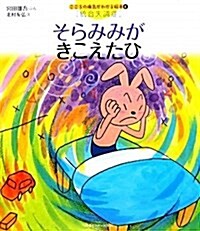 そらみみがきこえたひ (こころの病氣がわかる繪本) (大型本)