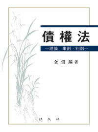債權法 : 理論·事例·判例