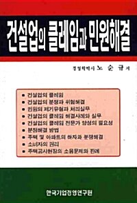 [중고] 건설업의 클레임과 민원해결