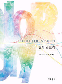 컬러 스토리 =Color story 