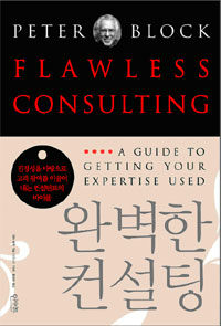 완벽한 컨설팅 (페이퍼백) - A guide to getting your expertise used